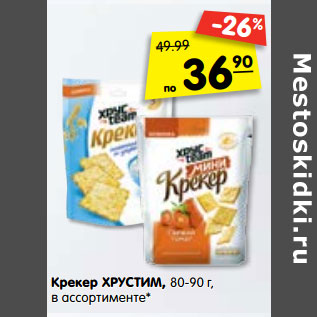 Акция - Крекер Хрустим