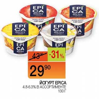 Акция - Йогурт Epica 4,8-6,3%