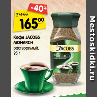 Акция - Кофе Jacobs Monarch растворимый