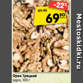 Акция - Орех грецкий ядро