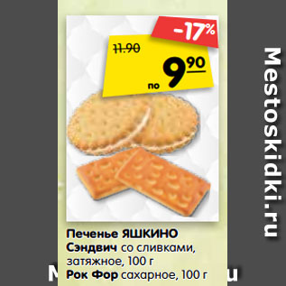 Акция - Печенье Яшкино Сэндвич со сливками, затяжное Рок Фор сахарное