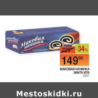 Акция - Маковая начинка Santa Vita