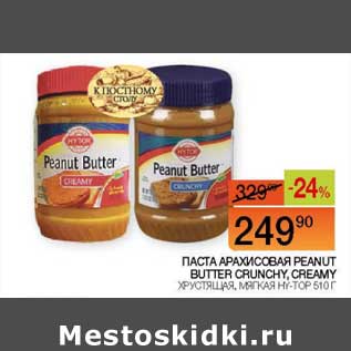 Акция - Паста арахисовая Peanut Bitter Crunchy, Creamy хрустящая, мягкая Hy-Top