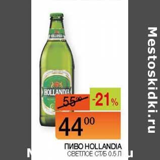 Акция - Пиво Hollandia светлое ст/б