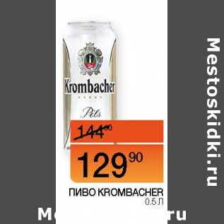 Акция - Пиво Krombacker