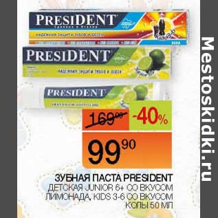 Акция - Зубная паста President детская junior 6+ со вкусом лимонада, Kids 3-6 со вкусом колы