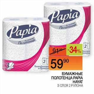 Акция - Бумажные полотенца Papia Hyat