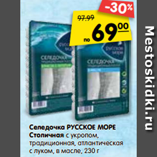 Акция - Селедочка Русское море Столичная с укропом, традиционная, атлантическая с луком, в масле