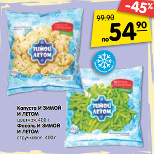 Акция - Капуста и зимой и летом цветная 400 г / Фасоль И Зимой и летом стручковая
