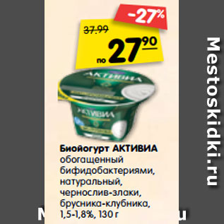 Акция - Биойогурт Активиа обогащенный бифидобактериями, натуральный, чернослив-злаки, брусника-клубника, 1,5-1,8%