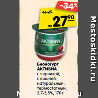 Акция - Биойогурт Активиа с черникой, с вишней, натуральный, термостатный 2,7-3,5%