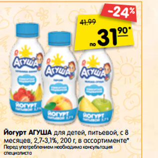 Акция - Йогурт Агуша для детей питьевой с 8 мес 2,7-3,1%