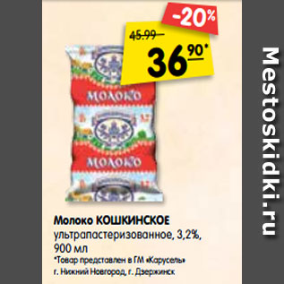 Акция - Молоко КОШКИНСКОЕ ультрапастеризованное, 3,2%, 900 мл