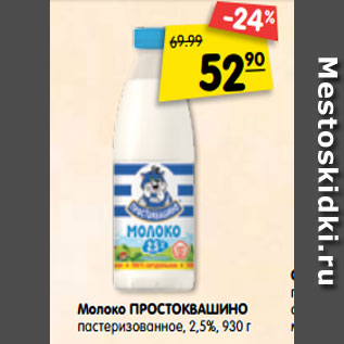 Акция - Молоко Простоквашино пастеризованное 2,5%