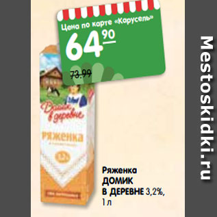 Акция - Ряженка ДОМИК В ДЕРЕВНЕ 3,2%,