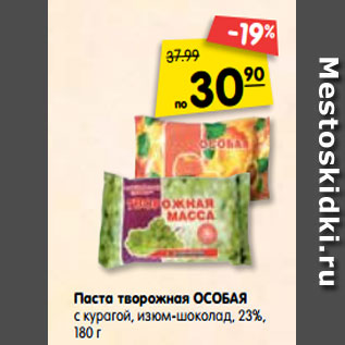 Акция - Паста творожная ОСОБАЯ с курагой, изюм-шоколад, 23%, 180 г