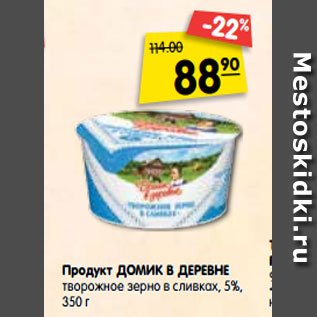 Акция - Продукт Домик в деревне творожное зерно в сливках 5%