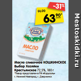 Акция - Масло сливочное КОШКИНСКОЕ Выбор Хозяйки Крестьянское 72,5%, 180 г