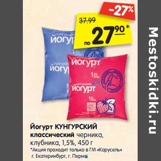 Акция - Йогурт Кунгурский классический черника, клубника 1,5%