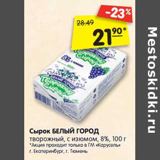 Акция - Сырок Белый Город творожный, с изюмом 8%