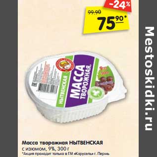 Акция - Масса творожная Нытвенская с изюмом 9%