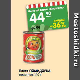 Акция - Паста Помидорка томатная