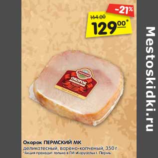 Акция - Окорок Пермский МК деликатесный варено-копченый