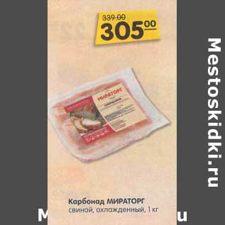 Акция - Карбонад Мираторг