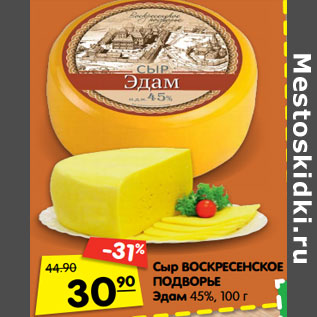 Акция - Сыр ВОСКРЕСЕНСКОЕ ПОДВОРЬЕ Эдам 45%