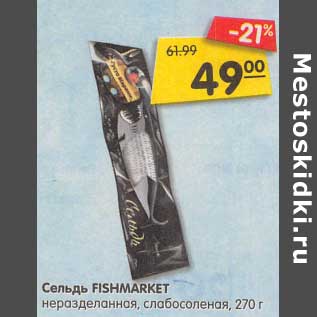 Акция - Сельдь Fishmarket неразделанная, слабосоленая