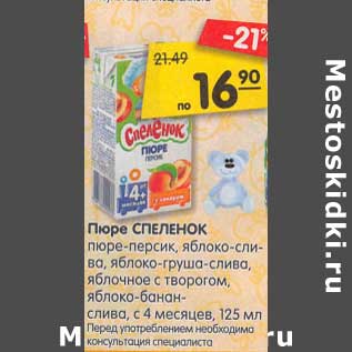 Акция - Пюре Спеленок пюре-персик, яблоко-слива, яблоко-груша-слива, яблочное с творогом, яблоко-банан-слива с 4 мес