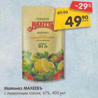 Акция - Майонез Махеевъ с лимонным соком 67%