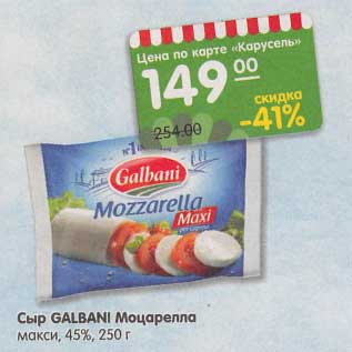 Акция - Сыр Galbani Моцарелла макси 45%