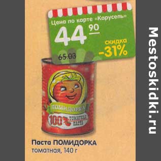 Акция - Паста Помидорка томатная