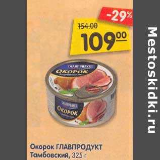 Акция - Окорок Главпродукт тамбовский