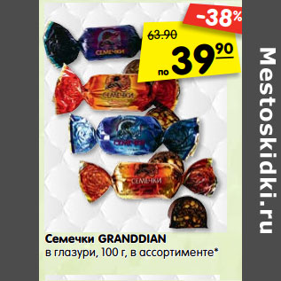 Акция - Семечки Granddian