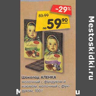 Акция - Шоколад Аленка молочный с фундуком и изюмом, молочный с фундуком