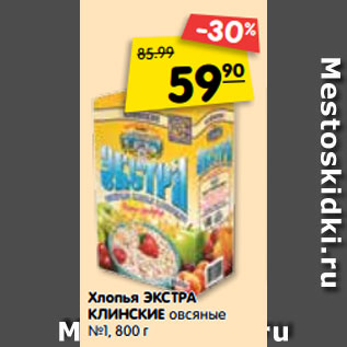 Акция - Хлопья ЭКСТРА КЛИНСКИЕ овсяные №1, 800 г