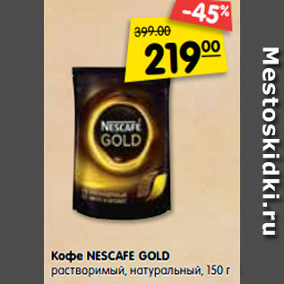 Акция - Кофе Nescafe Gold растворимый натуральный