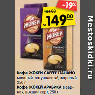 Акция - Кофе Жокей Caffee Italiano молотый натуральный жареный 250 г /Жокей Арабика в зернах, высший сорт 250 г