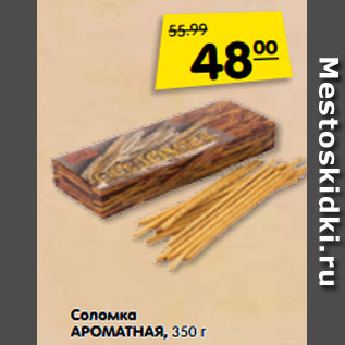 Акция - Соломка АРОМАТНАЯ,