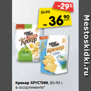 Акция - Крекер Хрустим