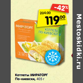 Акция - Котлеты Мираторг По-киевски