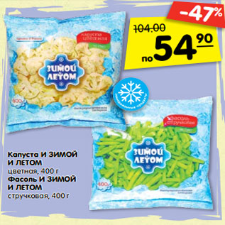 Акция - Капуста и зимой и летом цветная 400 г / Фасоль И Зимой и летом стручковая