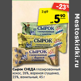 Акция - Сырок СНЕДА глазированный кокос, 26%, вареная сгущенка, 23%, ванильный,