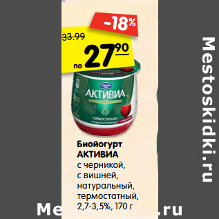 Акция - Биойогурт Активиа 2,7-3,5%