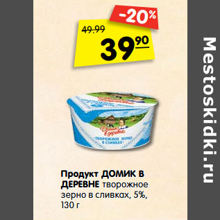 Акция - Продукт Домик в деревне творожное зерно в сливках 5%