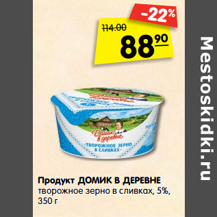 Акция - Продукт Домик в деревне творожное зерно в сливках 5%