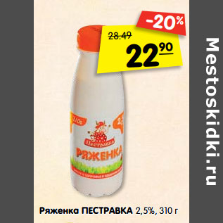 Акция - Ряженка ПЕСТРАВКА 2,5%