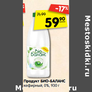 Акция - Продукт Био-Баланс кефирный 0%